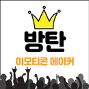 방탄소년단 이모티콘 만들기 & 사진 보정 APK