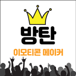 방탄소년단 이모티콘 만들기 & 사진 보정