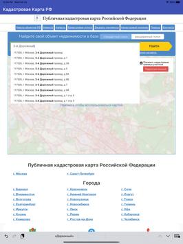 Кадастровая Карта РФ 截图 6