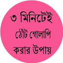 ৩ মিনিটেই ঠোঁট গোলাপি করার উপায় APK