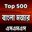 Top 500 বাংলা মজার এসএমএস