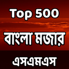 Top 500 বাংলা মজার এসএমএস biểu tượng