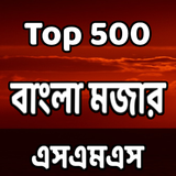 Top 500 বাংলা মজার এসএমএস biểu tượng