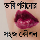 ভাবি পটানোর সহজ কৌশল APK