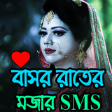 বাসর রাতের মজার এস.এম.এস biểu tượng