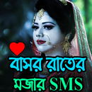 বাসর রাতের মজার এস.এম.এস APK