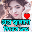 বিখ্যাত ফানি ট্রল এস.এম.এস