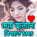 বিখ্যাত ফানি ট্রল এস.এম.এস APK