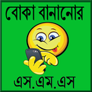 বোকা বানানোর সেই রকমের এস.এম.এস APK