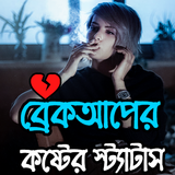 ব্রেকআপ কষ্টের স্ট্যাটাস biểu tượng