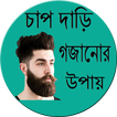 চাপ দাড়ি গজানোর উপায়
