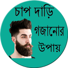 চাপ দাড়ি গজানোর উপায় biểu tượng