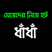 দুষ্ট মিষ্টি মেয়েদের হট  ধাঁধা