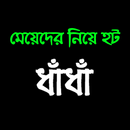 দুষ্ট মিষ্টি মেয়েদের হট  ধাঁধা APK