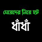 দুষ্ট মিষ্টি মেয়েদের হট  ধাঁধা ícone
