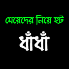 দুষ্ট মিষ্টি মেয়েদের হট  ধাঁধা icon