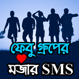 গ্রুপের মজার স্ট্যাটাস biểu tượng