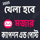 খেলা হবে মজার ক্যাপশন এন্ড পোস্ট APK