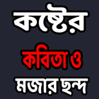 কষ্টের কবিতা ও মজার ছন্দ simgesi