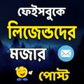 ”ফেবু মজার পোস্ট