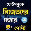 লিজেন্ডদের মজার পোস্ট APK