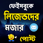 লিজেন্ডদের মজার পোস্ট biểu tượng
