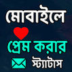 মোবাইলে প্রেম করার  স্ট্যাটাস