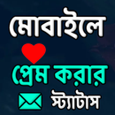 মোবাইলে প্রেম করার  স্ট্যাটাস APK