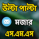 উল্টা পাল্টা মজার এস.এম.এস এন্ড ক্যাপশন APK