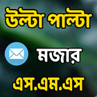 উল্টা পাল্টা মজার এস.এম.এস এন্ড ক্যাপশন biểu tượng