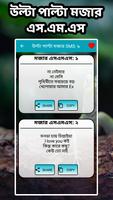 উল্টা পাল্টা মজার এস.এম.এস এন্ড ক্যাপশন ảnh chụp màn hình 3
