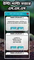 উল্টা পাল্টা মজার এস.এম.এস এন্ড ক্যাপশন ảnh chụp màn hình 2