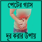 পেটের গ্যাস দূর করার উপায় أيقونة