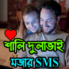 শালি দুলাভাই মজার এসএমএস simgesi