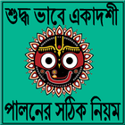 শুদ্ধ ভাবে একাদশী পালনের সঠিক নিয়ম icône