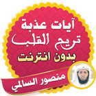 آيات عذبة تريح القلب قران منصور السالمي بدون نت icon