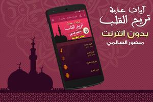 آيات عذبة تريح القلب قران منصور السالمي بدون نت постер