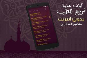 آيات عذبة تريح القلب قران منصور السالمي بدون نت screenshot 2