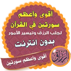 أقوى وأعظم سورتين في القرآن لجلب الرزق يس والواقعة