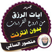ايات الرزق من قران اروع القراءات منصور السالمي