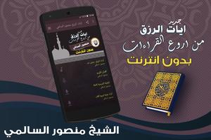 ايات الرزق من قران اروع القراءات منصور السالمي poster