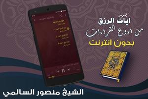 ايات الرزق من قران اروع القراءات منصور السالمي screenshot 1