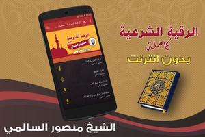 الرقية الشرعية كاملة بدون نت منصور السالمي poster