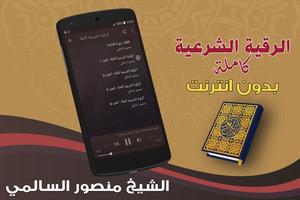 الرقية الشرعية كاملة بدون نت منصور السالمي screenshot 1