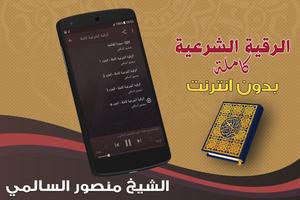 الرقية الشرعية كاملة بدون نت منصور السالمي screenshot 2