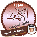 سورة الكهف كاملة بدون نت محمد طه الجنيد APK