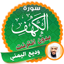 سورة الكهف كاملة بدون نت وديع اليمني APK