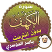surah kahf Yasser Al-Dosari offline
