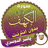 surah kahf Yasser Al-Dosari offline icon