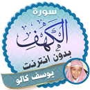 سورة الكهف كاملة بدون نت يوسف كالو APK